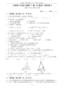 人教版八年级上册第11章《三角形》测试卷A