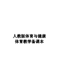 人教版小学三年级体育教案全集全册