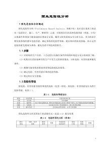 预先危险性分析方法