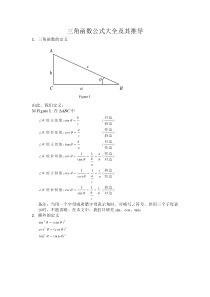 三角函数公式大全及其推导方法