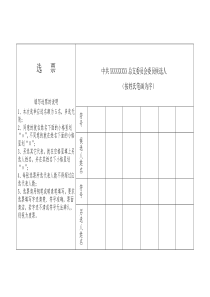 各总支、支部党代表选票样式