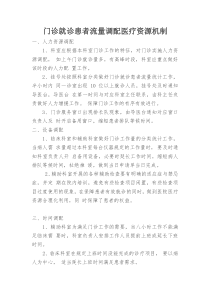 门诊就诊患者流量调配医疗资源机制