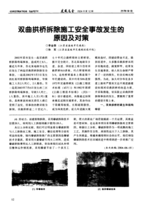 双曲拱桥拆除施工安全事故发生的原因及对策(摘录自《建筑安全》04年12期第12-15页)