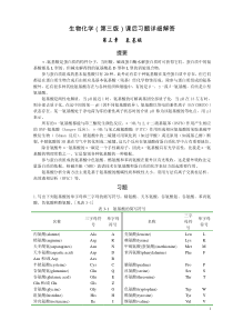 王镜岩《生物化学》课后习题详细解答