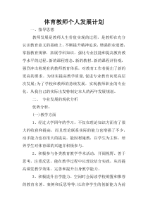 体育教师个人发展计划