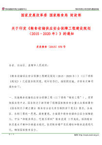 发改粮食〔XXXX〕570号《粮食收储供应安全保障工程建设