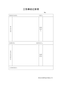 工伤事故记录表