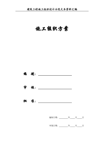 【施工组织方案】建筑工程施工组织设计方案文本资料汇编