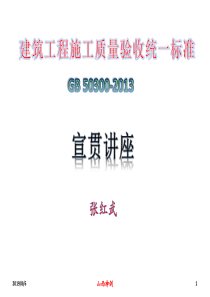 建筑工程施工质量验收统一标准讲座1