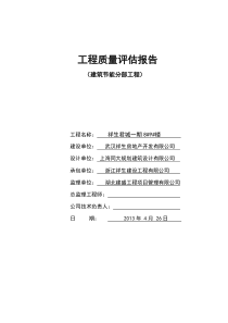 建筑节能分部工程监理质量评估报告