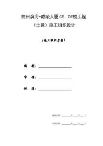 【施工组织方案】杭州滨海威陵大厦工程（土建）施工组织设计