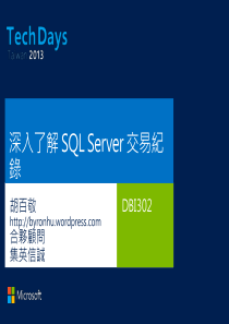 DBI302_深入了解SQLServer交易纪录