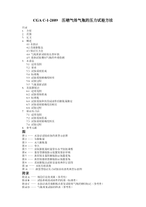 CGA-C-1-2009(压缩气体气瓶的水压试验方法-中文)