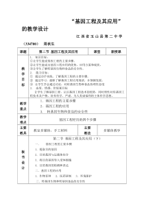 “基因工程及其应用”的教学设计