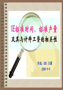 IE标准工时、标准产量及与计件工资的相关性