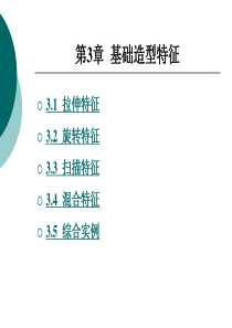 《ProENGINEER Wildfire 40工程零件设计实战教程 》电子教案第3章