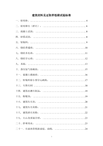 建筑工程材料见证取样检测试验标准