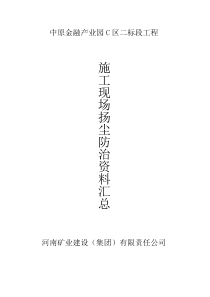 施工现场扬尘防治资料(2017)-全套