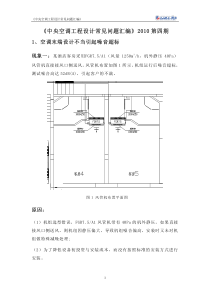 《中央空调工程设计常见问题汇编》XXXX第四期