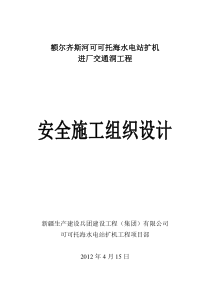 可可托海水电站扩机工程隧洞项目部交通洞安全施工组织