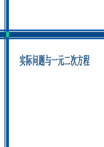 最新实际问题与一元二次方程