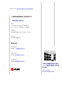 【AFLUX物流设备手册】——工程设计资料-叉车选型手册上