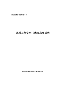 台帐十二_分项工程安全技术要求和验收（DOC48页）