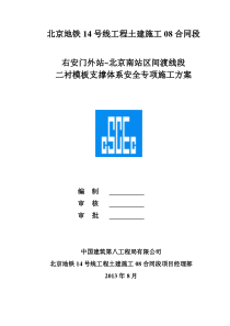 右~北区间渡线段二衬模板支撑体系安全专项施工方案(最终)