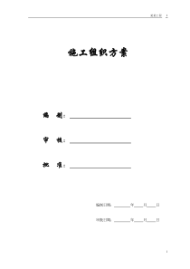 【施工组织方案】某军区干休所改造工程施工组织设计