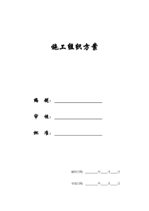 【施工组织方案】某加固工程施工组织设计