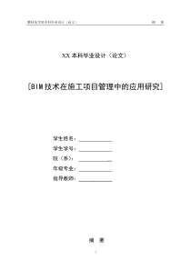 毕业论文-关于BIM技术在建筑工程项目管理中的应用