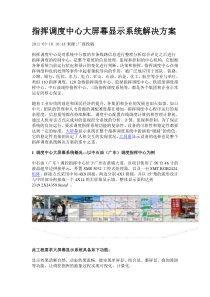 指挥调度中心大屏幕显示系统解决方案