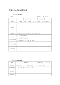 行政人员办公使用的表格