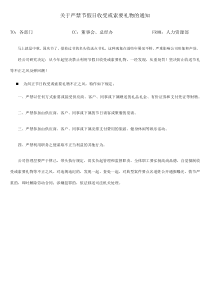 关于严禁节假日收受或索要礼物的通知