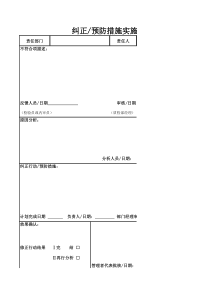 纠正预防措施实施表