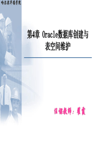 第04章Oracle数据库创建与表空间维护