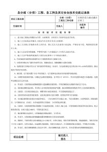 各分部(分项)工程、各工种及其它安全技术交底记录表