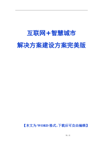 互联网+智慧城市解决方案建设方案完美版