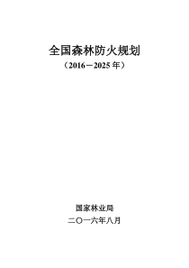 全国森林防火规划(2016-2025)