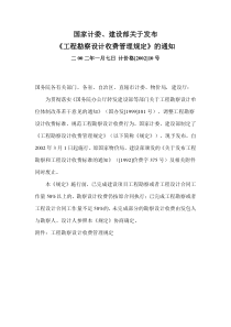 《工程勘察设计收费管理规定》计价格【2002】10号(废止)