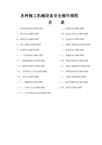 各种施工机械设备安全操作规程