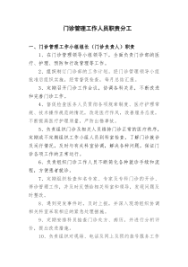 门诊管理工作人员职责分工