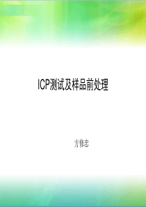 ICP测试及样品前处理解析