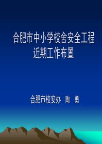 合肥市中小学校舍安全工程近期工作布置