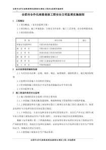 合肥市合作化高架工程安全文明监理实施细则