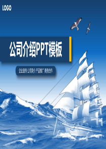 【企业宣传】68页公司介绍工作汇报商务演讲创业融资企业文化PPT模板