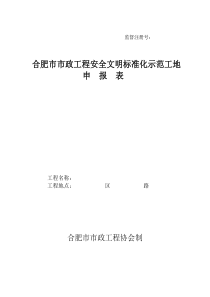 合肥市市政工程安全文明标准化示范工地申报表(评分表)