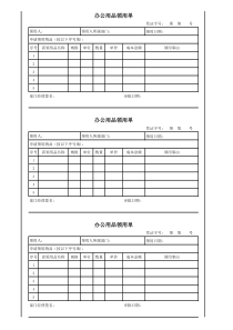 办公用品领用单