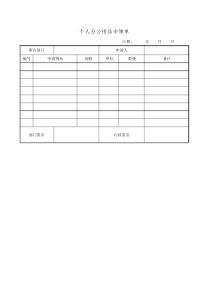 个人办公用品申领单