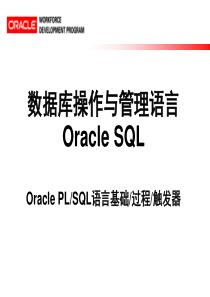 第07章OraclePLSQL语言基础_控制语句_过程_触发器